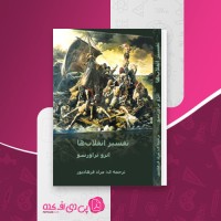 کتاب تفسیر انقلاب ها انزو تراورسو دانلود PDF