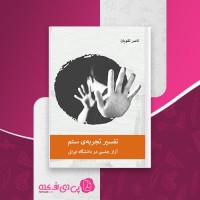 کتاب تفسیر تجربه ستم آزار جنسی در دانشگاه ایرانی ناصر تقویان دانلود PDF