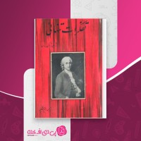 کتاب تفکرات تنهائی ژان ژاک روسو دانلود PDF