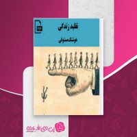کتاب تقلید زندگی هوشنگ مستوفی دانلودPDF