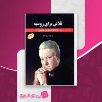کتاب تلاش برای روسیه بوریس یلتسین دانلود PDF