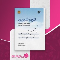 کتاب تلخ و شیرین سوزان کین دانلود PDF
