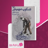 کتاب تلسکوپ شوپنهاور جرارد داناوان دانلود PDF