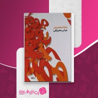 کتاب تماما مخصوص عباس معروفی دانلود PDF