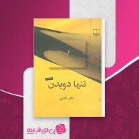 کتاب تنها دویدن از کویر ایران تا کره ماه نادر خلیلی دانلود PDF