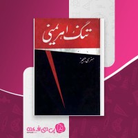 کتاب تنگ اهریمنی هنری جیمز دانلود PDF