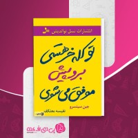 کتاب تو کله خر هستی برو پیش موفق می شوی! جین سینسرو دانلود PDF