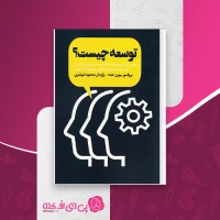 کتاب توسعه چیست بیورن هتنه محمود شوشتری دانلود PDF