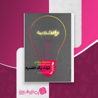 کتاب تولد یک قضیه سدریک ویلانی دانلود PDF
