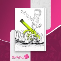 کتاب توپ مرواری صادق هدایت دانلود PDF