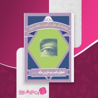 کتاب تکنیک های موفقیت و شیوه های نوین مطالعه بیژن علیپور دانلود PDF