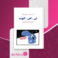 کتاب تی.اس.الیوت نسل قلم (4) ام. سی. بردبروک دانلود PDF