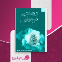 کتاب ثروتمندترین مرد بابل جورج سمیوئل کلاسون دانلود PDF