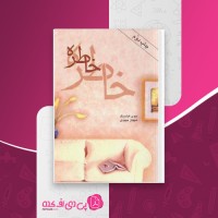 کتاب جاده فلاندر کلود سیمون دانلود PDF