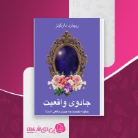 کتاب جادوی واقعیت  ریچارد داوکینز دانلود PDF