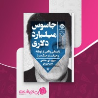 کتاب جاسوس میلیارد دلاری دیوید ای. هافمن دانلود PDF