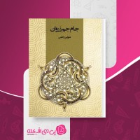 کتاب جام جم زروان شروین وکیلی دانلود PDF