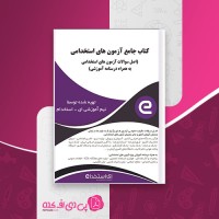 کتاب جامع آزمون های استخدامی به همراه درسنامه ای استخدام دانلود PDF