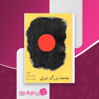 کتاب جامعه بزرگ شرق شاپور رواسانی دانلود PDF