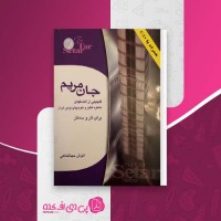 کتاب جان مریم انوش جهانشاهی دانلود PDF