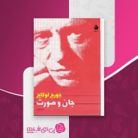 کتاب جان و صورت جورج لوکاچ دانلود PDF