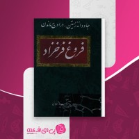 کتاب جاودانه زیستن در اوج ماندن فروغ فرخزاد دانلود pdf