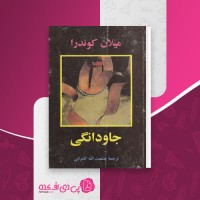 کتاب جاودانگی میلان کوندرا دانلود PDF