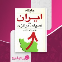 کتاب جایگاه ایران در آسیای مرکزی مهدی سنایی دانلود pdf