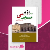 کتاب جایگاه مسجد اقصی علی محمد الصلابی دانلود PDF