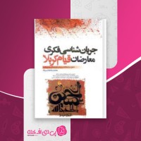 کتاب جریان شناسی فکری معارضان قیام کربلا دانلود PDF