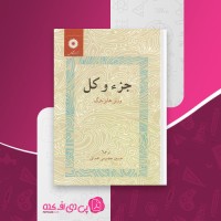 کتاب جزِء و کل ورنر هایزنبرگ دانلود PDF