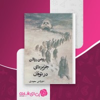 کتاب جزیره ای در توفان رومن رولان دانلود PDF