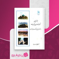 کتاب جغرافیای شهرستان بیرجند دکتر محمد علی احمدیان دانلود PDF
