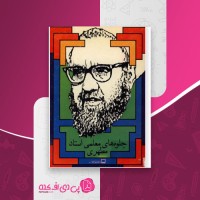 کتاب جلوه های معلمی استاد مطهری دانلود PDF