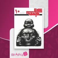 کتاب جمعه شماره 10 هفته نامه سیاست و هنر دانلود PDF