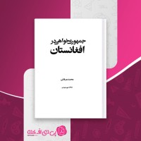 کتاب جمهوری خواهی در افغانستان محمد عرفانی دانلود PDF