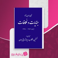 کتاب جنایات و مکافات شجاع الدین شفا دانلود PDF