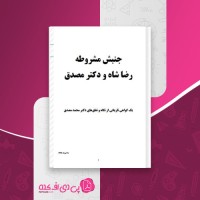 کتاب جنبش مشروطه رضا شاه و دکتر مصدق دانلود PDF