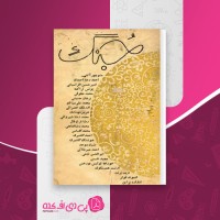 کتاب جنگ دفتر هشتم احمد رضا احمدی دانلود pdf