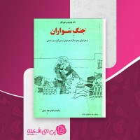 کتاب جنگ سواران هوبرتوس فون گال دانلود PDF