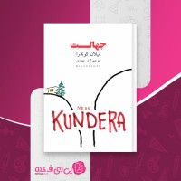 کتاب جهالت میلان کوندرا دانلود PDF