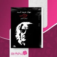 کتاب جهان متوجه شد علی بابا چاهی دانلود PDF