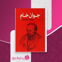 کتاب جوان خام فئودور داستایفسکی دانلود PDF