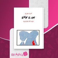 کتاب جورج لوکاچ نسل قلم (2) امری جورج دانلود PDF