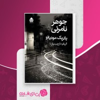 کتاب جوهر نامرئی پاتریک مودیانو دانلود PDF
