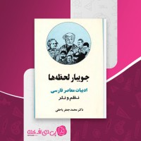 کتاب جویبار لحظه ها محمد جعفر یاحقی دانلود pdf