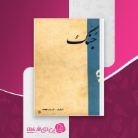 کتاب جُنگ اصفهان شماره یک جمعی از نویسندگان دانلود PDF