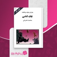 کتاب جک لندن چارلز چایلد والکات دانلود PDF