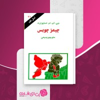 کتاب جیمز جویس نسل قلم (21) جی. آی. ام. استیوارت دانلود PDF