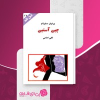 کتاب جین آستین نسل قلم (12) برایان ساوذام دانلود PDF